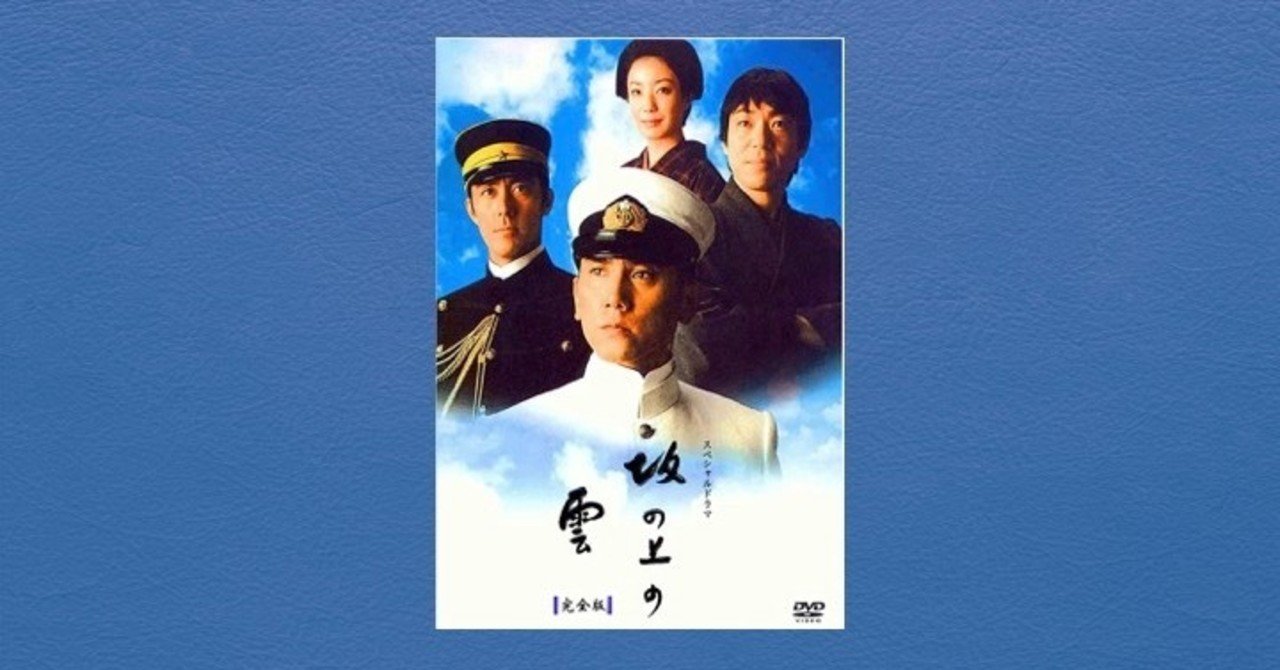 坂の上の雲 Asayan Note