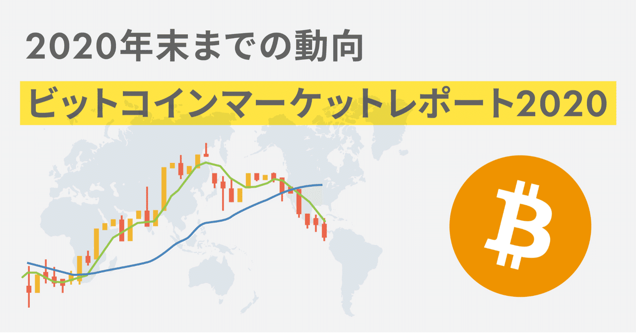 ビットコインマーケットレポート 年末までの動向 Bitflyer Blog