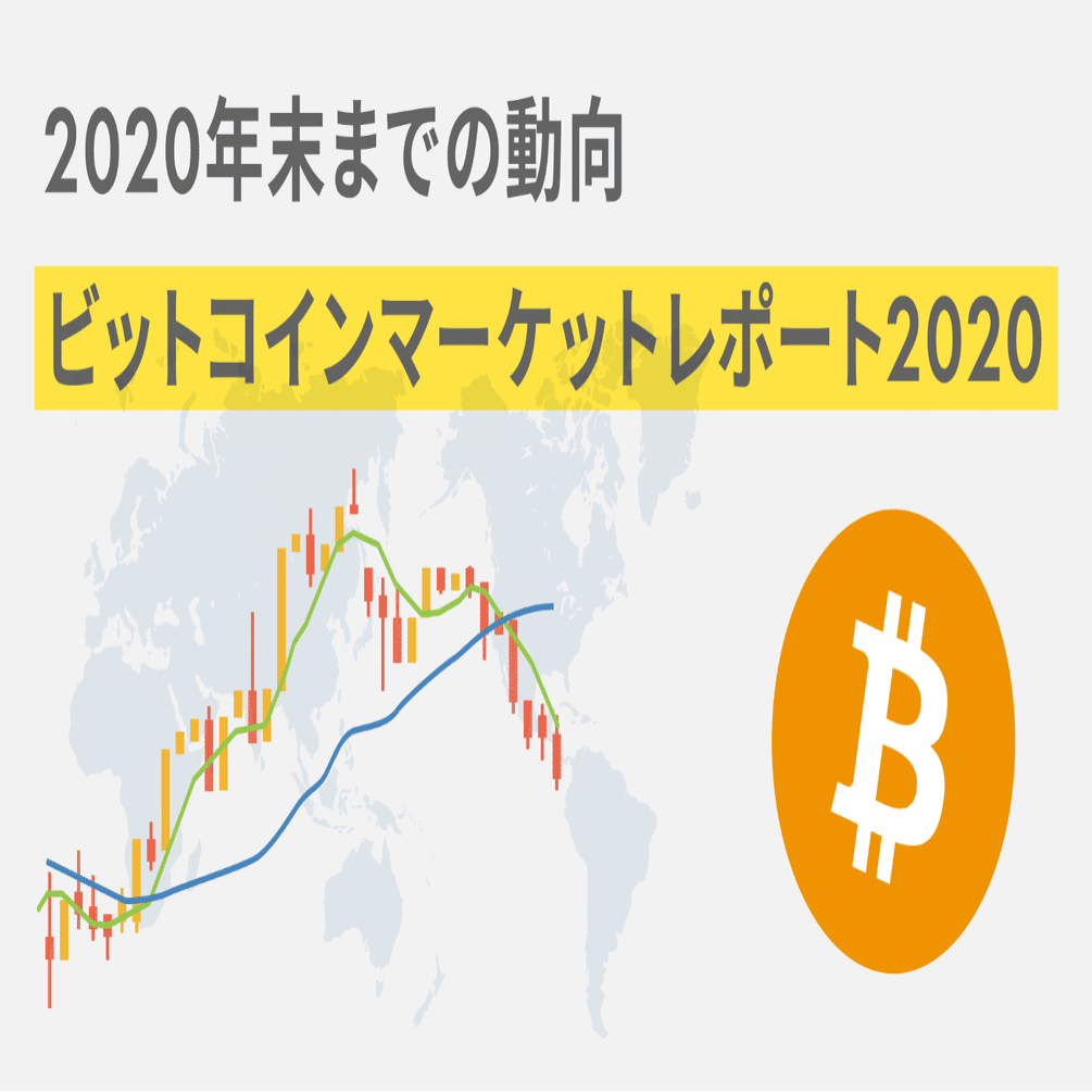 ビットコインマーケットレポート 年末までの動向 Bitflyer Blog