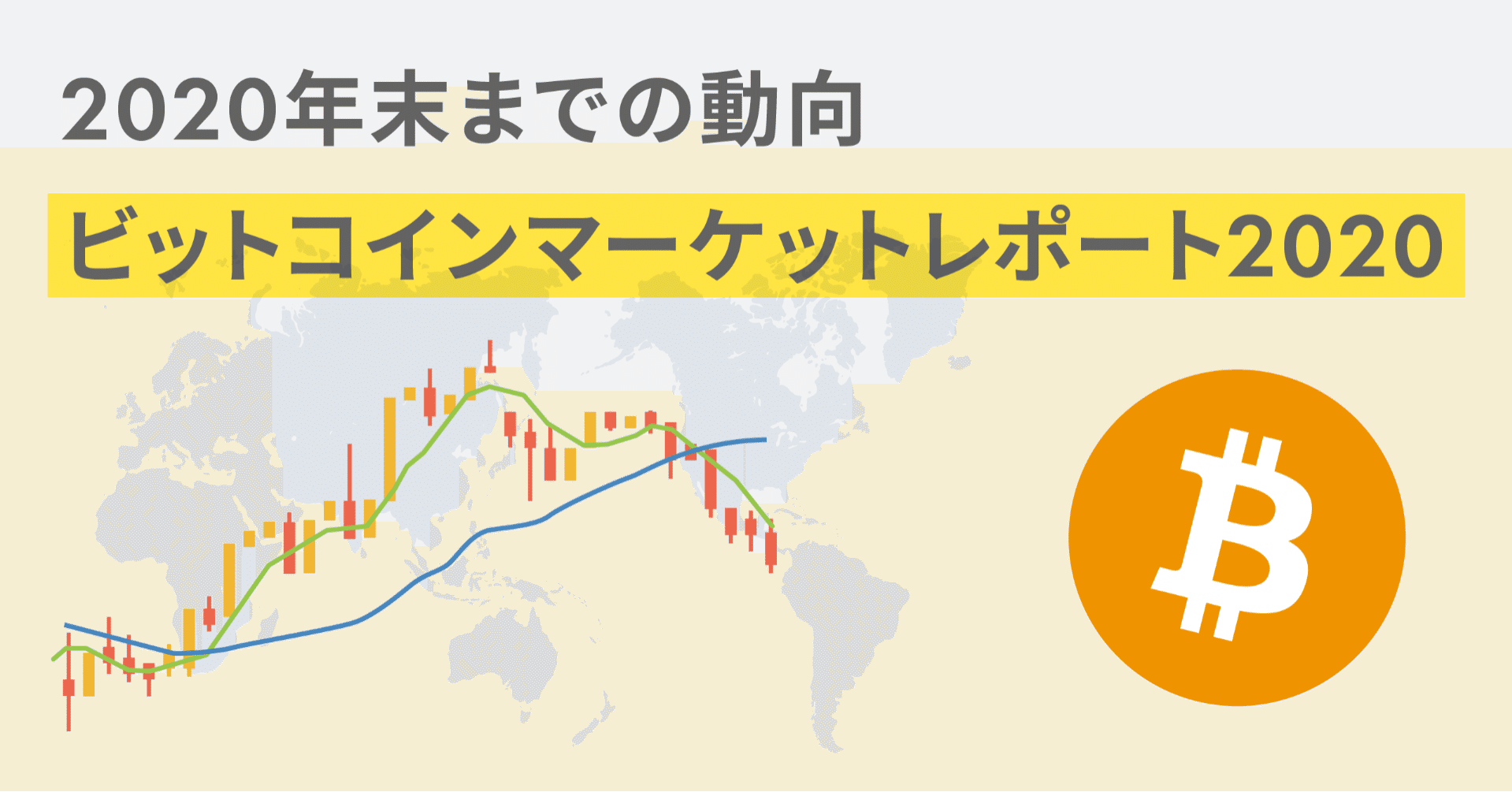 ビットコインマーケットレポート 年末までの動向 Bitflyer Blog ビットコインマーケットレポート 年末までの動向 Bitflyer Blog