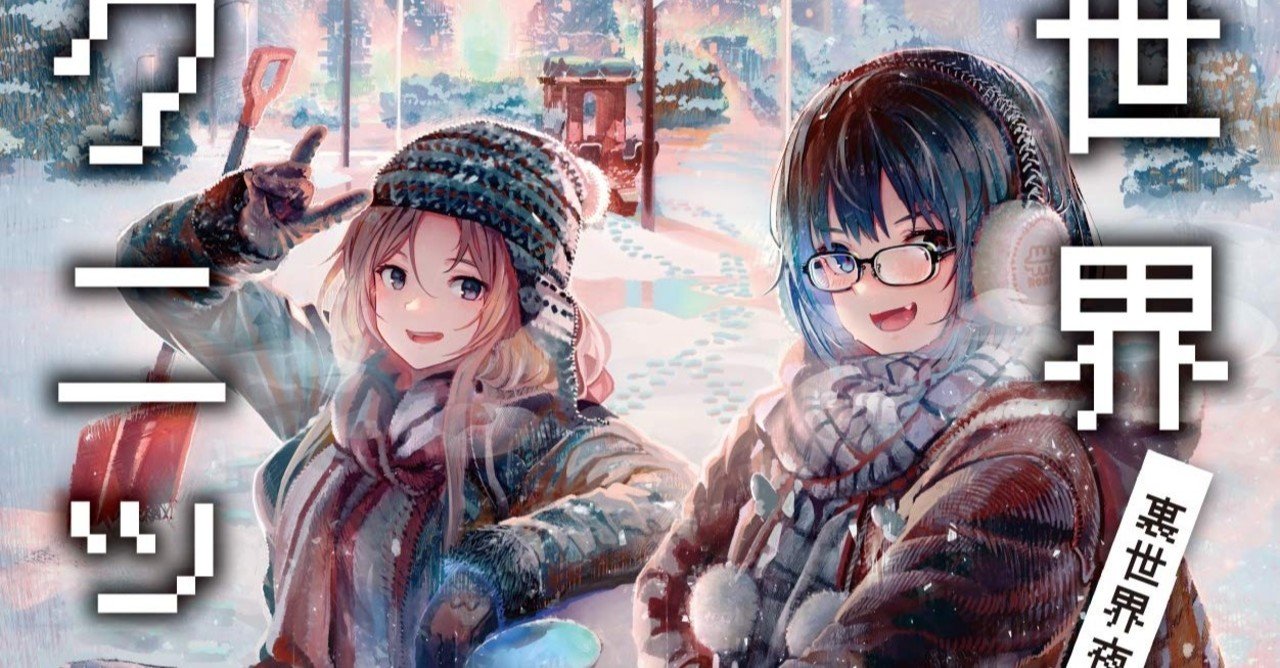 裏世界ピクニック4 裏世界夜行 宮澤伊織 著 ノベツ Note 裏世界ピクニック4 裏世界夜行 宮澤伊織 著 ノベツ Note