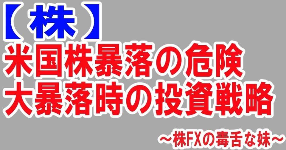 米国株投資は最も危険 大暴落時の投資戦略 株fxの毒舌な妹 Note