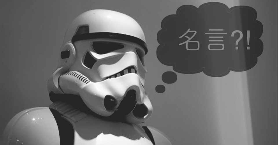 映画 スターウォーズ の名言集 Feves Qol Designer Note