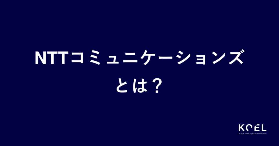 Nttコミュニケーションズとは Koel Design Studio By Ntt Communications Note