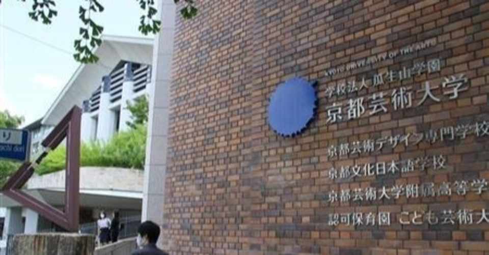 京都市立芸術大学と京都造形芸術大学 京都芸術大学 について ねじお ゲーム会社人事のnote Note
