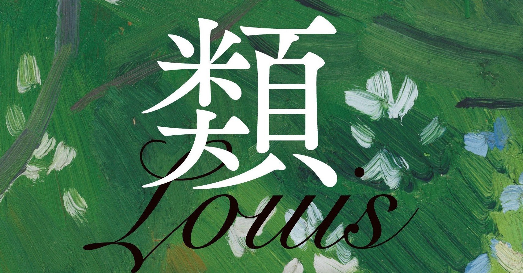 書評 朝井まかて 類 黄色いセーターの神様 鷗外の末子の物語 評者 早川茉莉 編集者 集英社文芸 公式 Note 書評 朝井まかて 類 黄色いセーターの神様 鷗外の末子の物語 評者 早川茉莉 編集者 集英社文芸 公式 Note