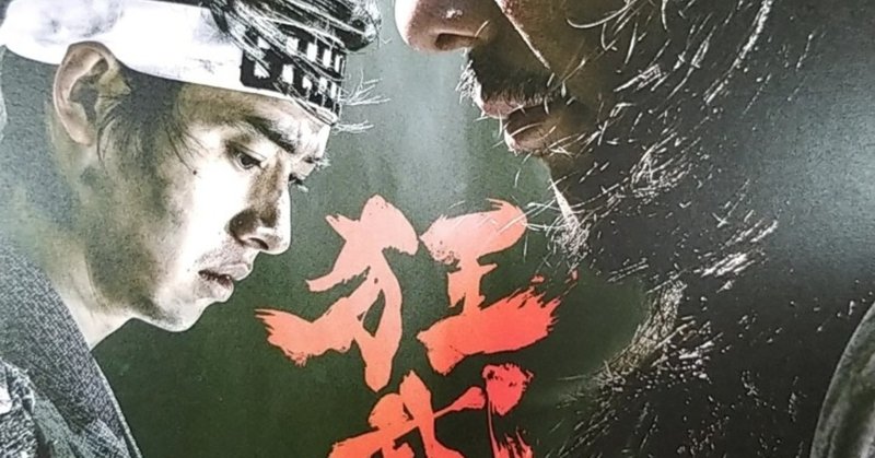 映画 狂武蔵 を観ながら考えたこと 栄 覚えていてくれ note