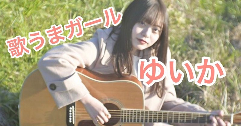 インスタで出会った歌うまガール ゆいか さんを紹介 Kan Note毎日更新300日達成 Note インスタで出会った歌うまガール ゆいか さんを紹介 Kan Note毎日更新300日達成 Note