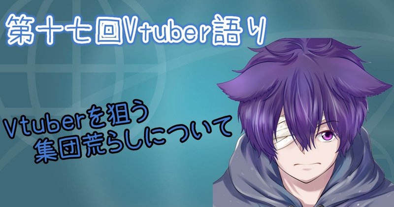 第十七回vtuber語り Vtuberを狙う集団荒らしについて 注意喚起 まけいぬ Vtuber語り Note