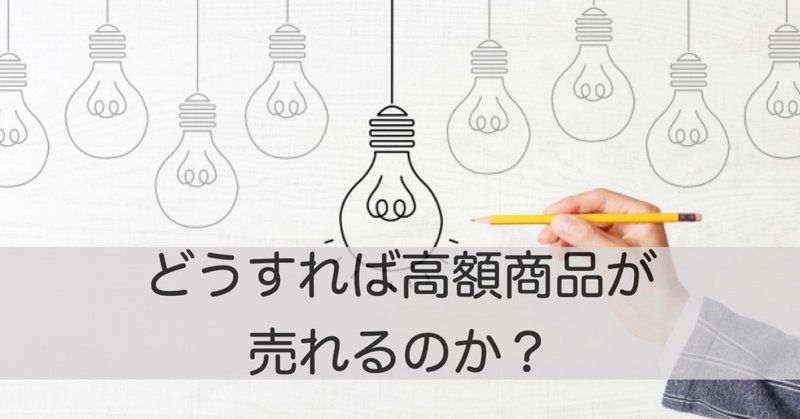 どうすれば高額商品が売れるのか？