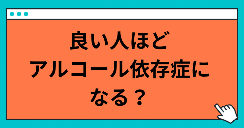 良い人ほどアルコール依存症になる？