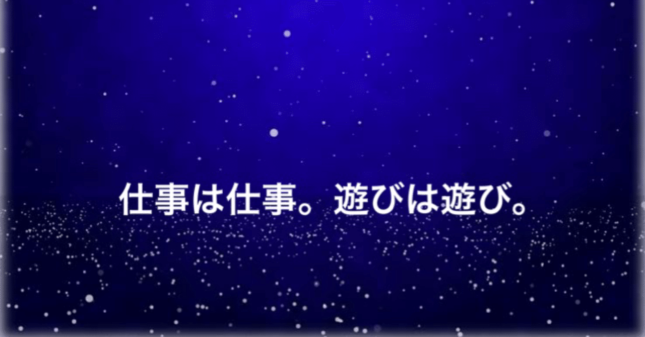 仕事は仕事 遊びは遊び ウエダソウ Note 仕事は仕事 遊びは遊び ウエダソウ Note