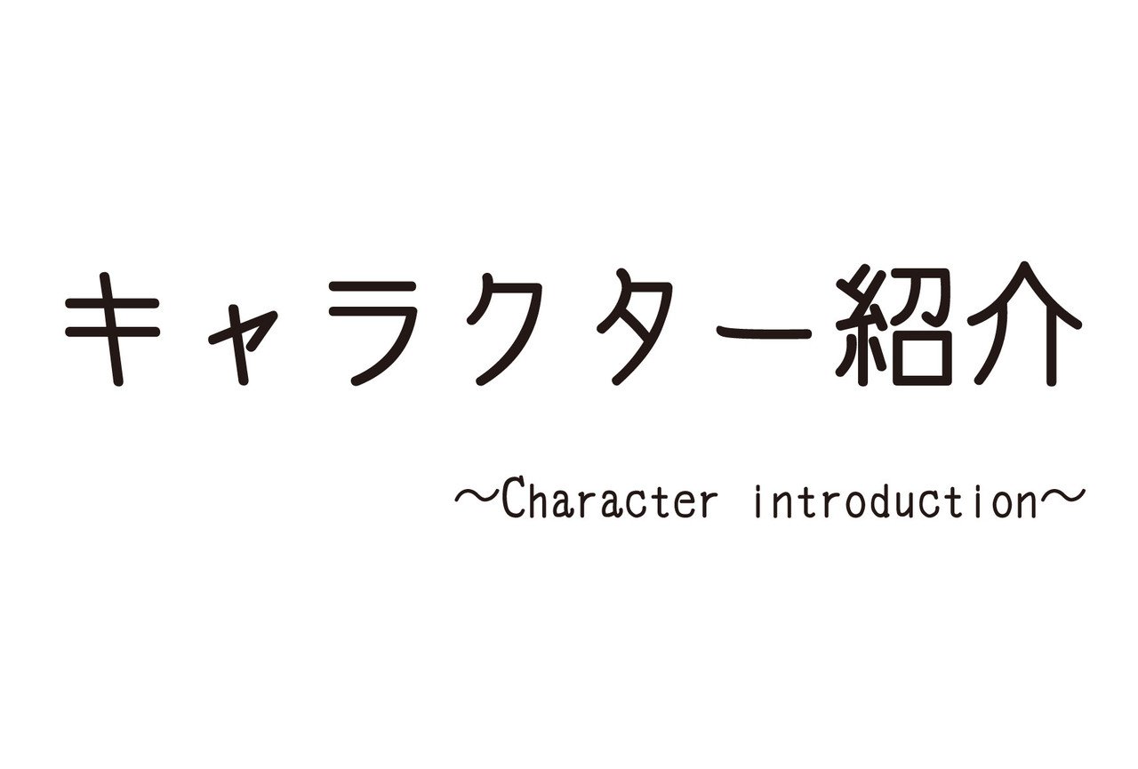 うさぎの飼い方 てきな 3 キャラ紹介 そらまめこ Note うさぎの飼い方 てきな 3 キャラ紹介 そらまめこ Note