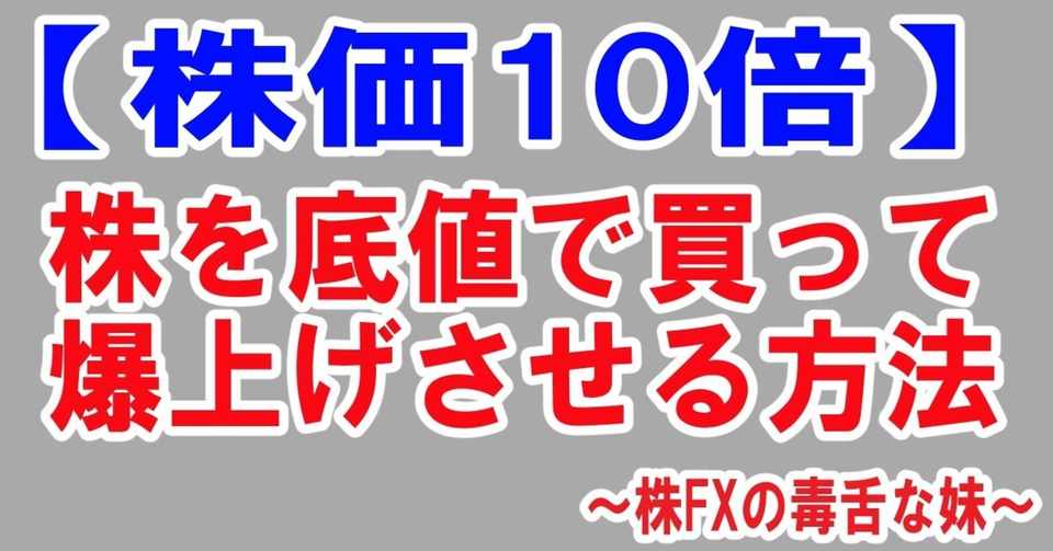 株を底値で買って爆上げさせる方法 株価10倍 株fxの毒舌な妹 Note