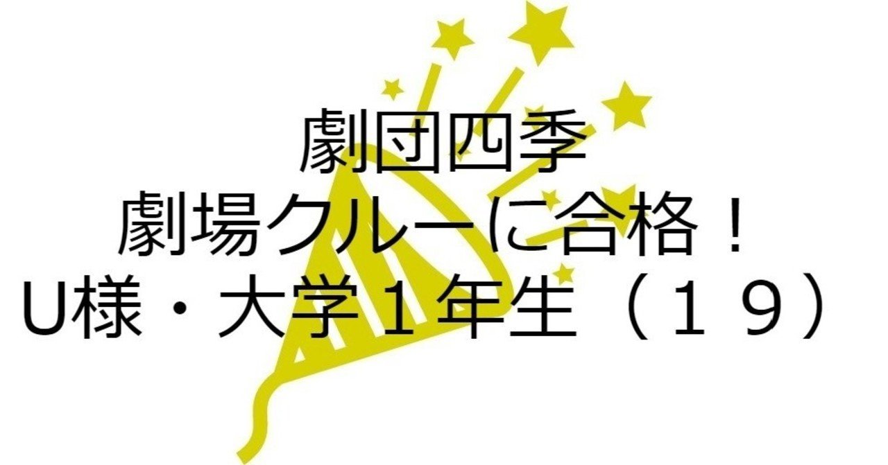 添削サービス １回 利用で 劇団四季の劇場クルーに合格 あきかんの中身 Note
