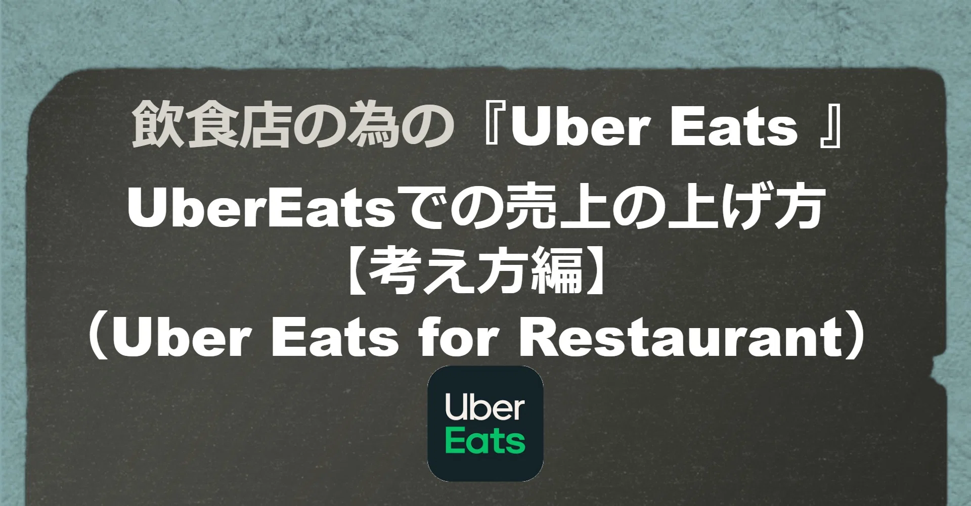 飲食店の為の『Uber Eats』の基礎知識UberEatsでの売上の上げ方 