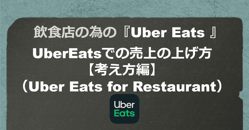 飲食店の為の『Uber Eats』の基礎知識UberEatsでの売上の上げ方【考え方編】（Uber Eats for Restaurant）