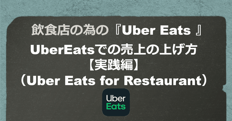 飲食店の為の『Uber Eats』の基礎知識UberEatsでの売上の上げ方【実践編】（Uber Eats for Restaurant）