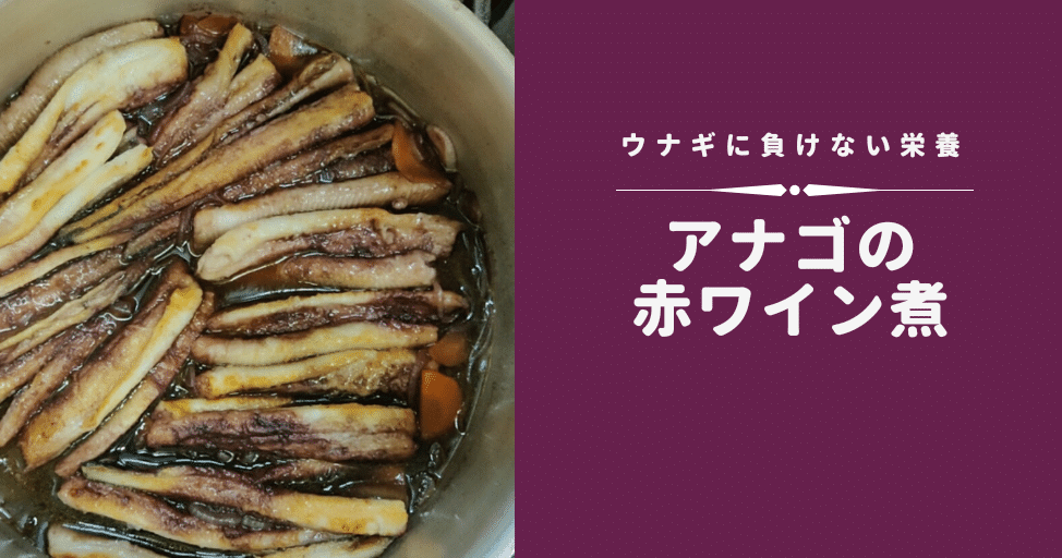 アナゴの赤ワイン煮 修家大雄 レストラン ラ フェ Note