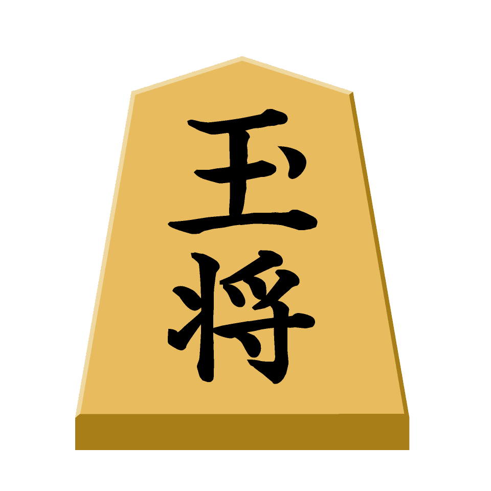 将棋のおもしろさ 将棋のおもしろさ