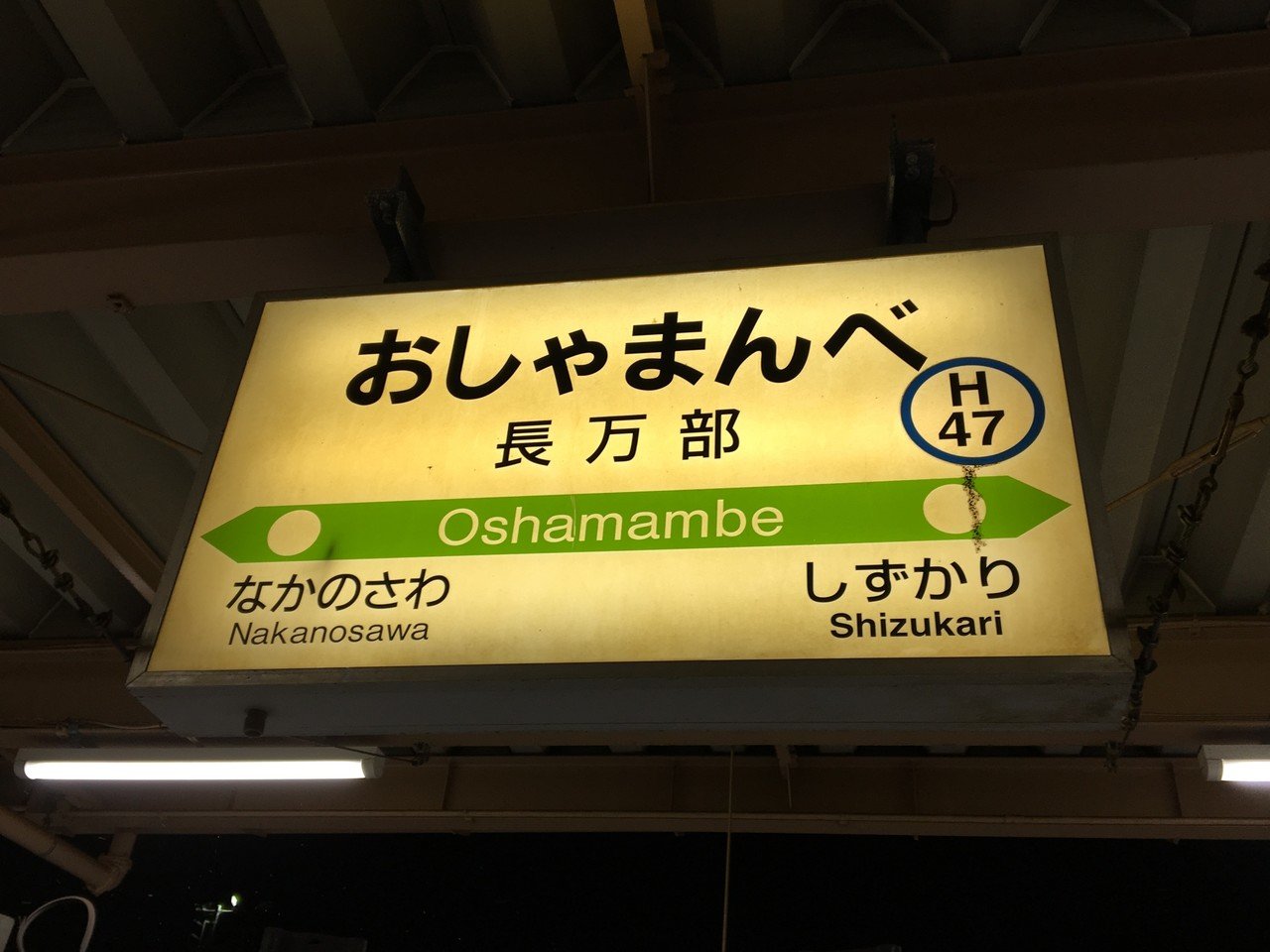 北海道周遊 18年冬 苫小牧 東室蘭 長万部 べすな Note 北海道周遊 18年冬 苫小牧 東室蘭 長万部 べすな Note