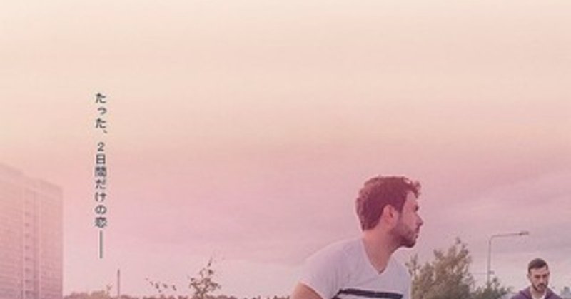 weekend ウィークエンド 2011 アンドリュー ヘイ監督 おすすめ映画 takesky 映画を読む note