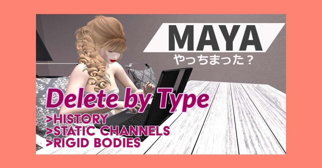 3d Maya動画はじめました Delete By Type 3点セット Rina Note 3d Maya動画はじめました Delete By Type 3点セット Rina Note