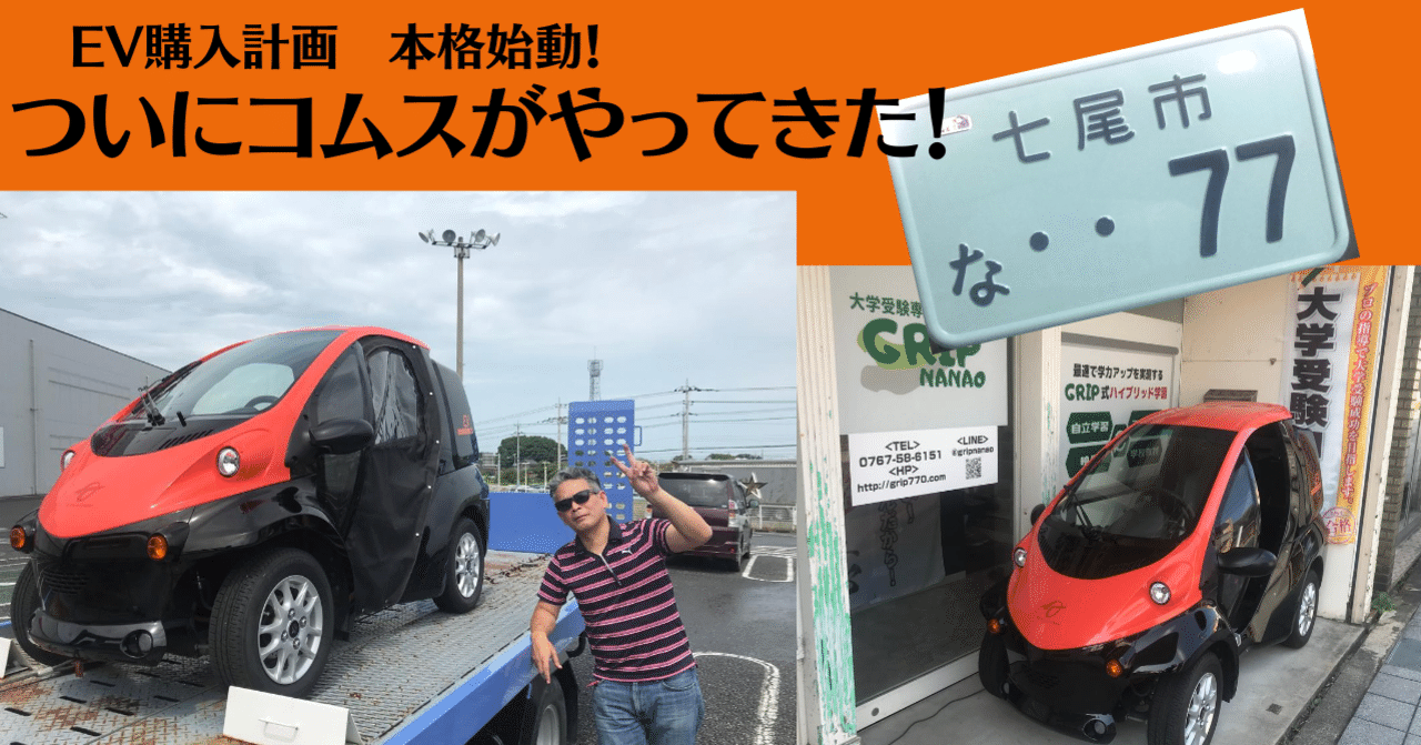 EV購入計画 ～最終章前編～ ついにコムスがやってきた！｜高橋まさひろ