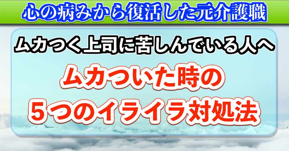 上司にムカついた時にすぐできるイライラ対処法５選 怒りの正体とは なかゆう 実践型読書パパ Note