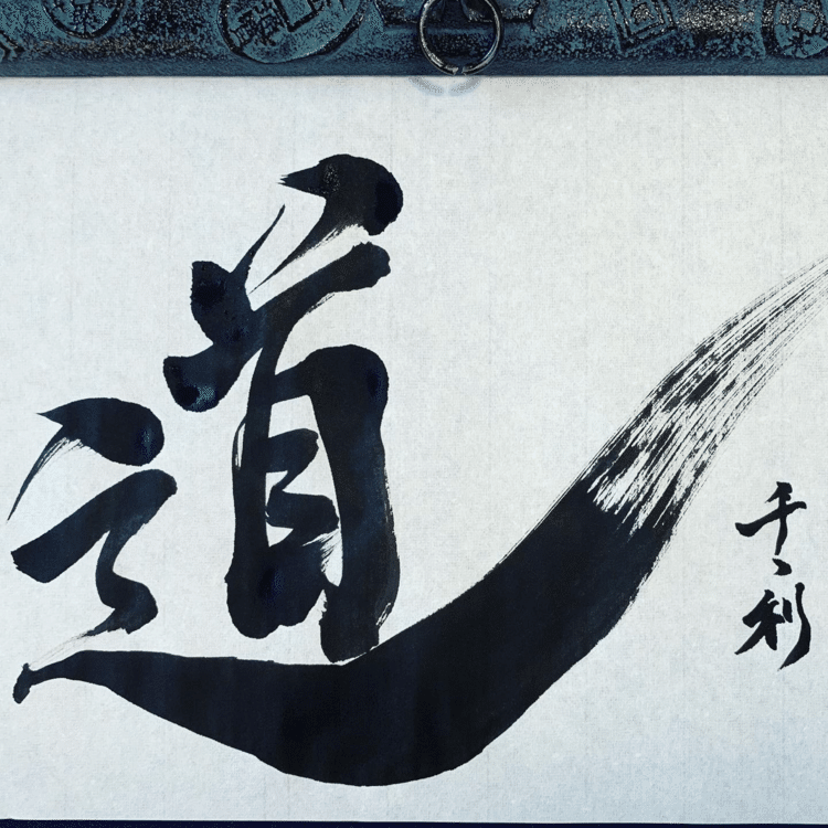 私が道を切り開くから、後に続け！

I'll pave the way, so keep going!

#arasen #shoka #shodo #calligrapher #calligraphy #passion #artist #artvsartist #art_spotlight #일본 #美文字になりたい #書道好きな人と繋がりたい #インスタ書道部 #アート書道