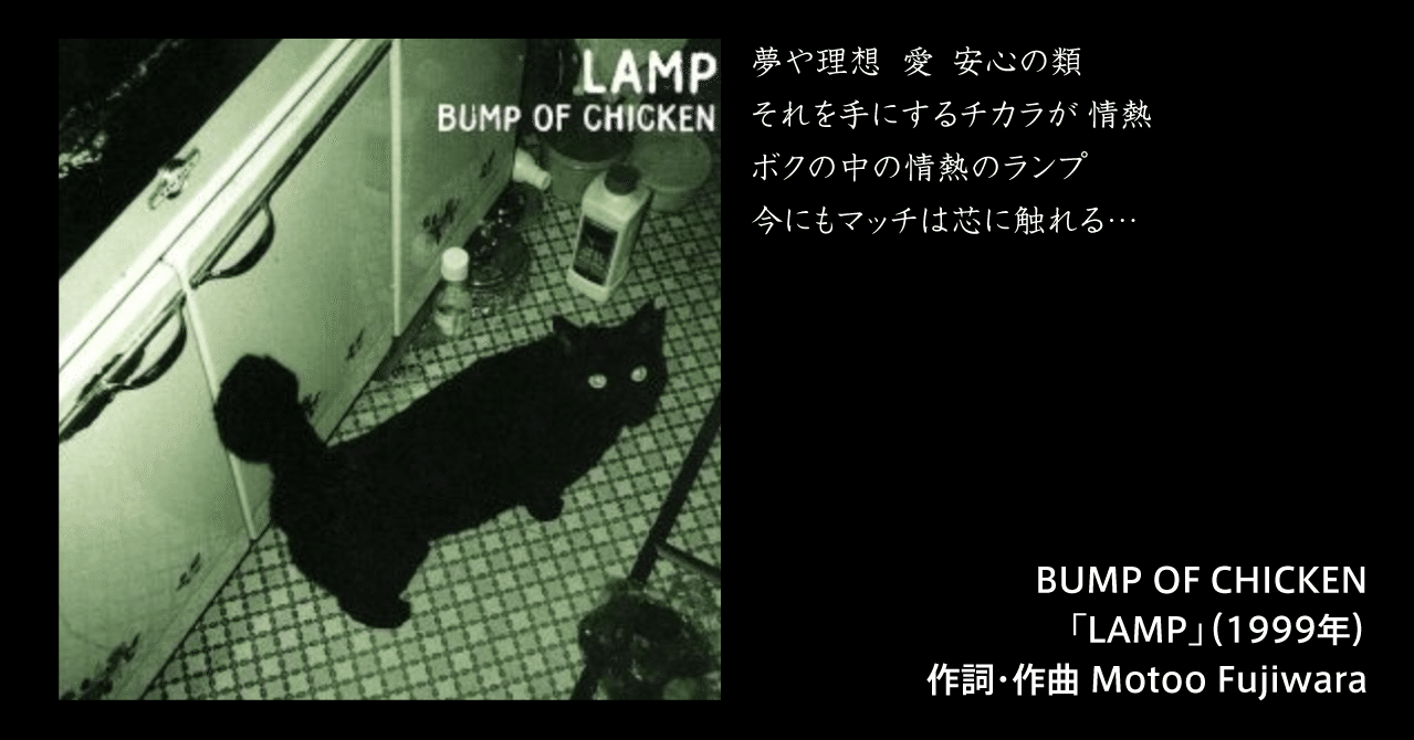 LAMP｜ボクのココロに火を灯す、大好きな曲｜株式会社スウィングマン