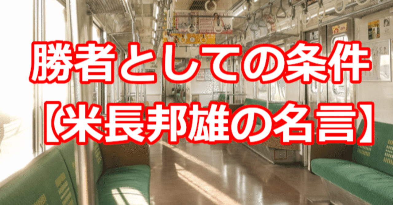 勝者としての条件 米長邦雄の名言 関野泰宏 Note
