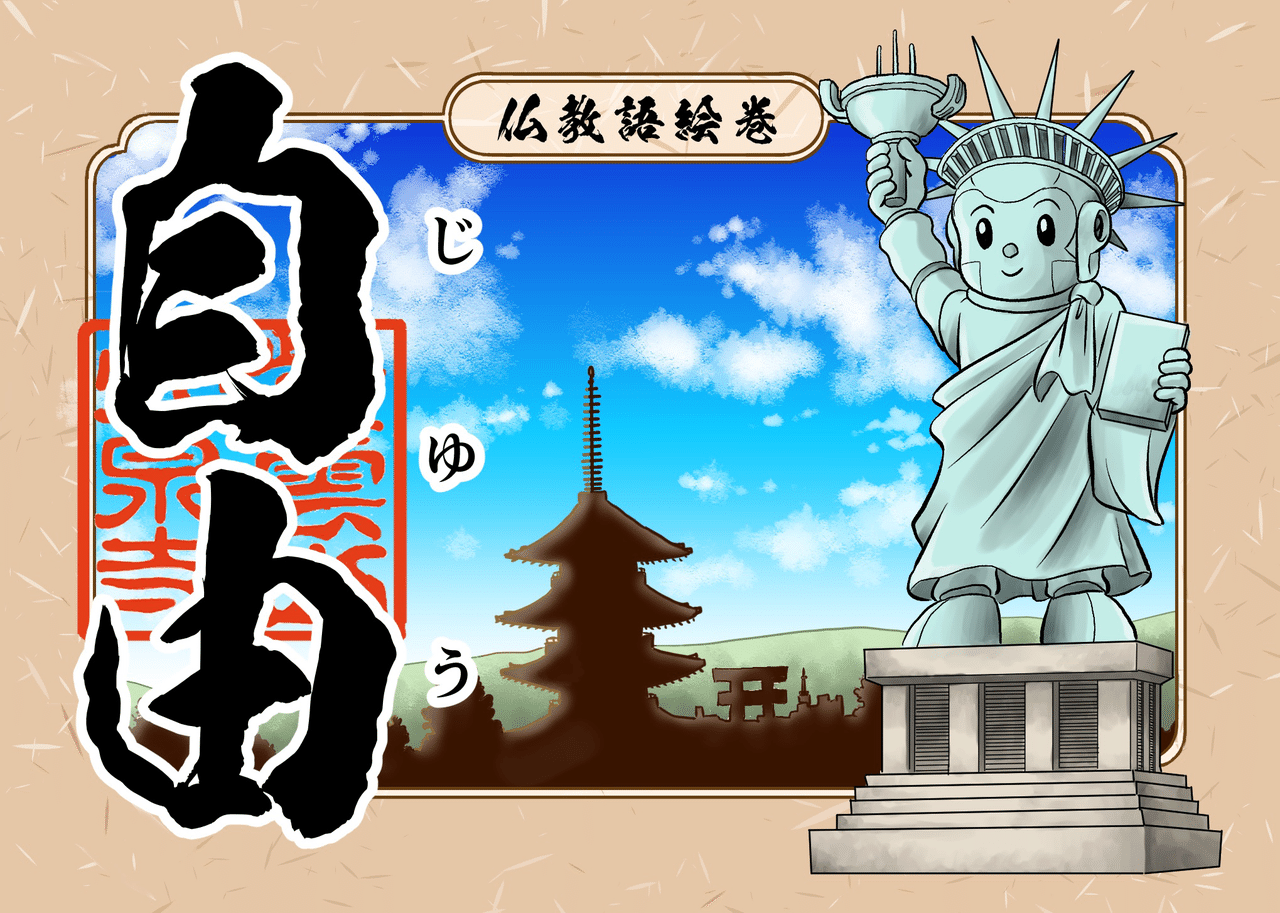 福沢諭吉が英語のfreedomやlibertyを 自由 と訳したことから今のイメージができましたが 仏教語では 自らを拠 よ り所とする という意味を持ちます 只 自らと言っても自分の力を絶対視するので シャカもん 紫雲山 大泉寺 Note 福沢諭吉が英語のfreedomやlibertyを 自由 と訳したことから今のイメージができましたが 仏教語では 自らを拠 よ り所とする という意味を持ちます 只 自らと言っても自分の力を絶対視するので シャカもん 紫雲山 大泉寺 Note