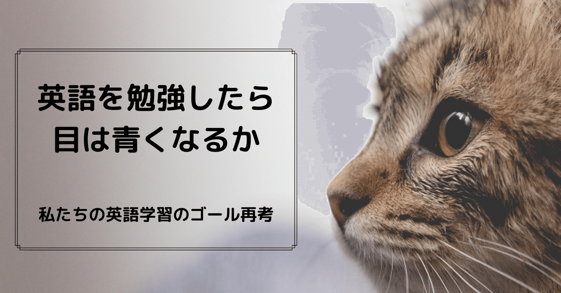 英語を勉強したら目は青くなるか 私たちの英語学習のゴール再考 髙岸 亮介 Ryosuke Takagishi Note