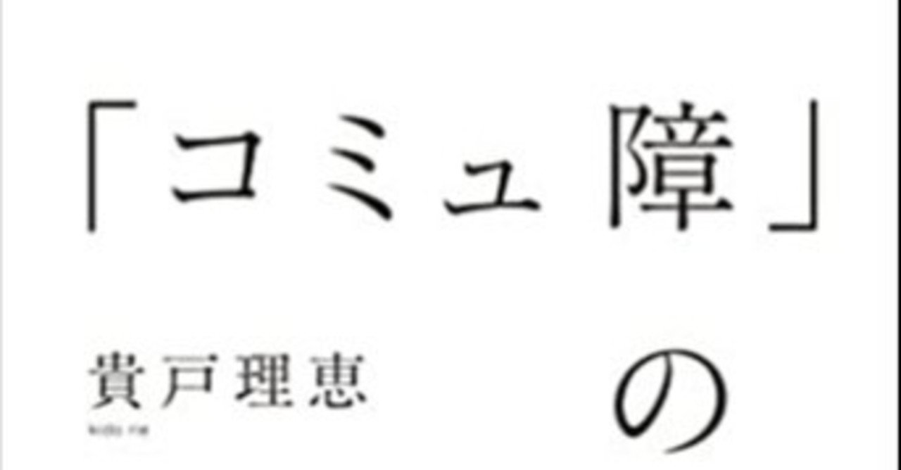 コミュ障 の社会学 遠入のどか Note