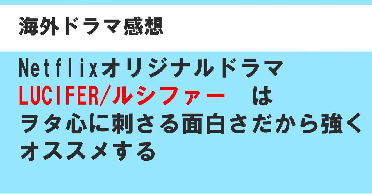 Netflixオリジナルドラマ Lucifer ルシファー はヲタ心に刺さる面白さだから強くオススメする なすの人 Note