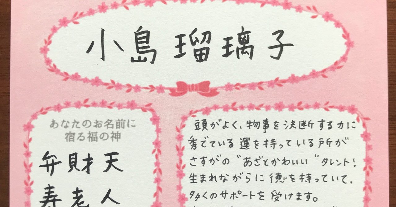 小島瑠璃子は弁財天と寿老人が宿る福の神ネーム 咲舞 さくら Note