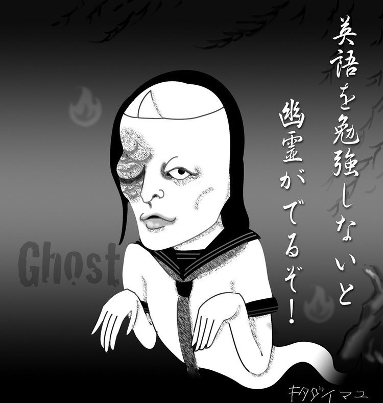 要注意！！
英語の勉強をサボると、
こんな幽霊が出るらしい。

#英会話☆習得中  #キタダイマユ #英語 #勉強 #サボる #幽霊 #おばけ #ghost