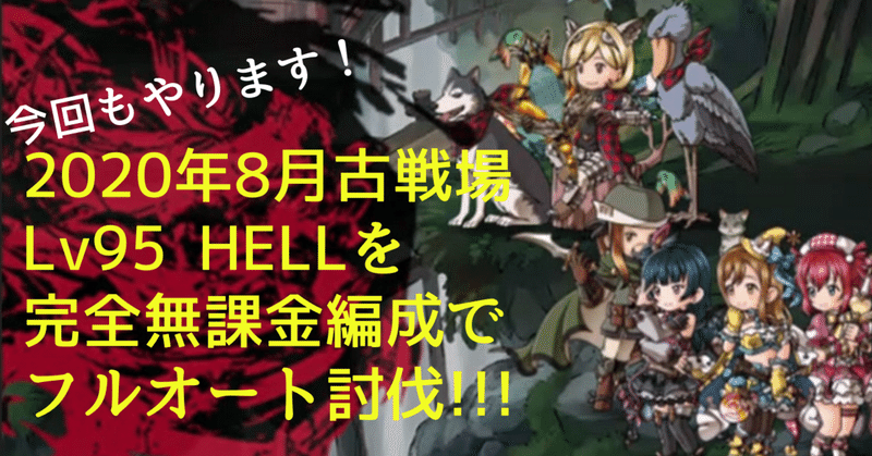 土古戦場 完全無課金編成で竜吉公主95hellをフルオート討伐 無課金でグラブル みなぎ Note