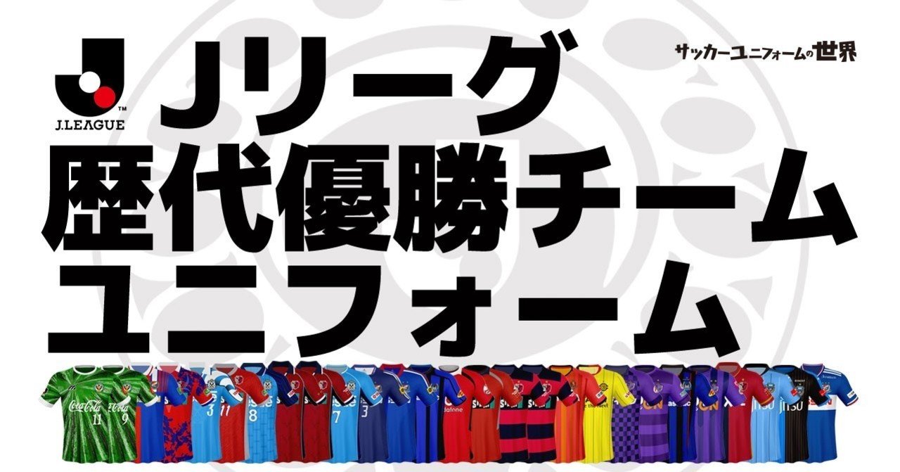 Jリーグ歴代優勝チームユニフォーム ともさん Note