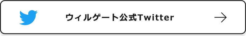 ウィルゲートTwitterフォローボタン