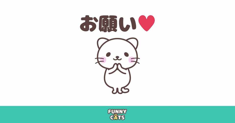 上 イラスト お願い し ます ただの動物の画像