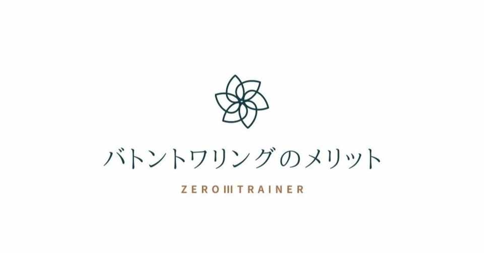 バトントワリングのメリット Zero Trainer Note