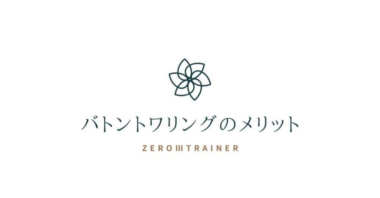 バトントワリングのメリット Zero Trainer Note