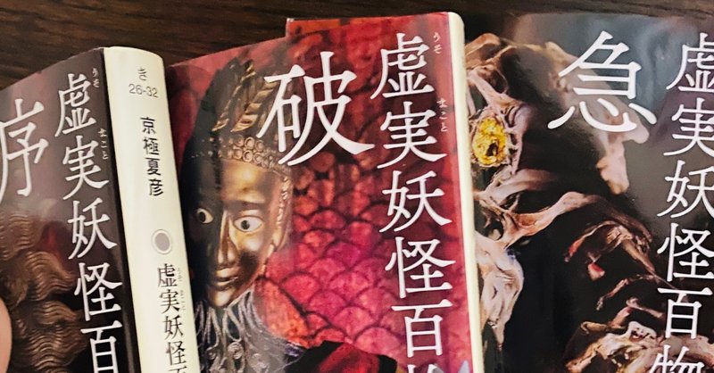 虚実妖怪百物語序破急 の新着タグ記事一覧 Note つくる つながる とどける