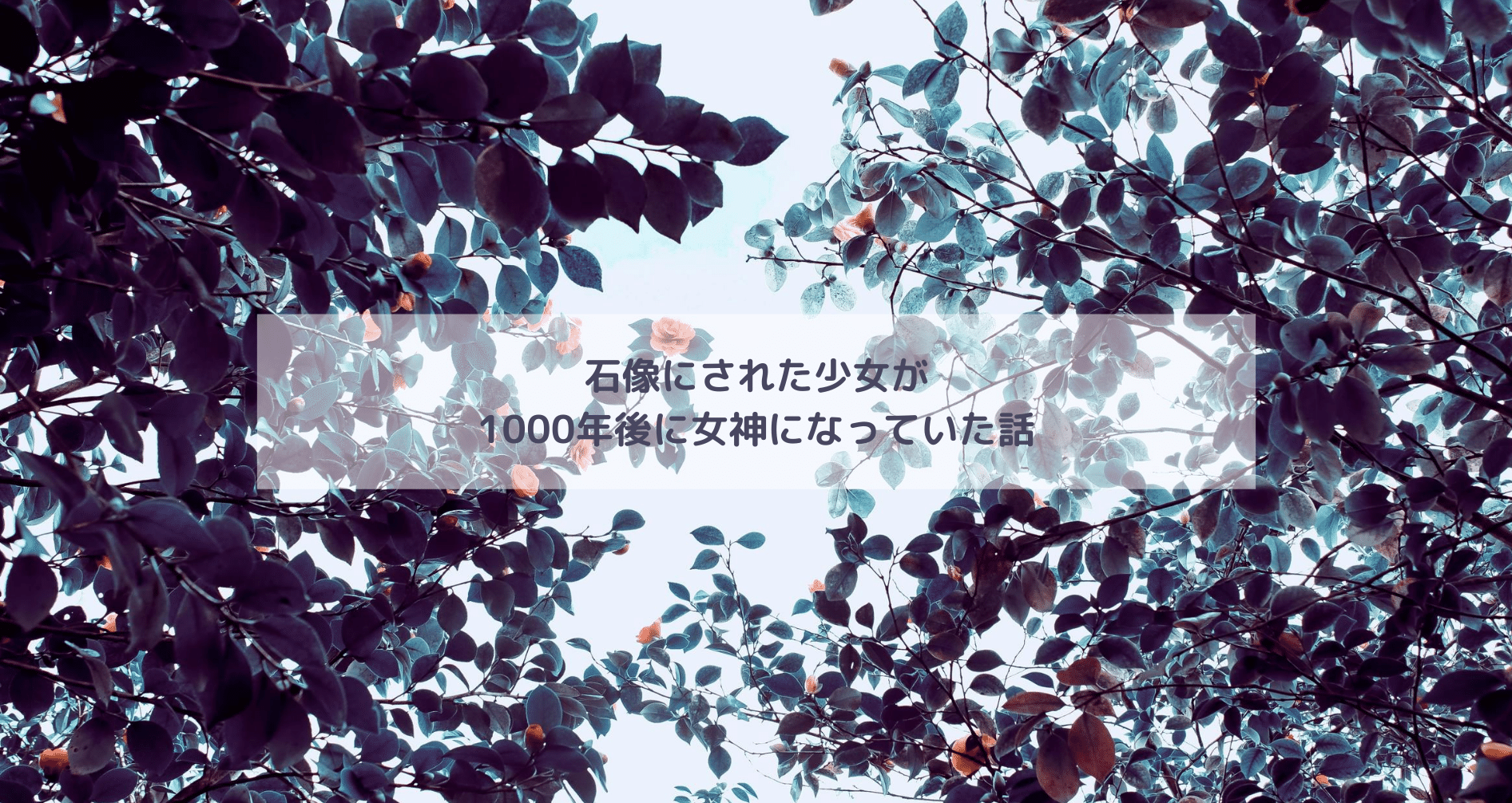 石像にされた少女が1000年後に女神になっていた話 Yui Kinou アイコン変更しました 毎日note投稿 Note