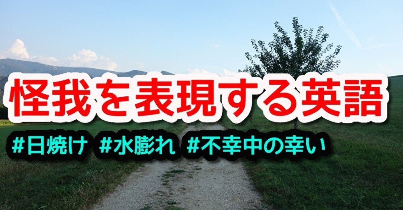 Injury卒業 怪我の表現に使える英語まとめ 火傷編 Hsp天気人ワイ Note Injury卒業 怪我の表現に使える英語まとめ 火傷編 Hsp天気人ワイ Note
