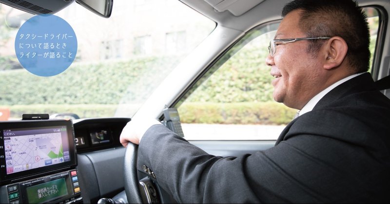 ここで働かせてください Vol 001 ベテランタクシードライバー 佐野さんの入社 国際自動車 Kokusai Motorcars Note