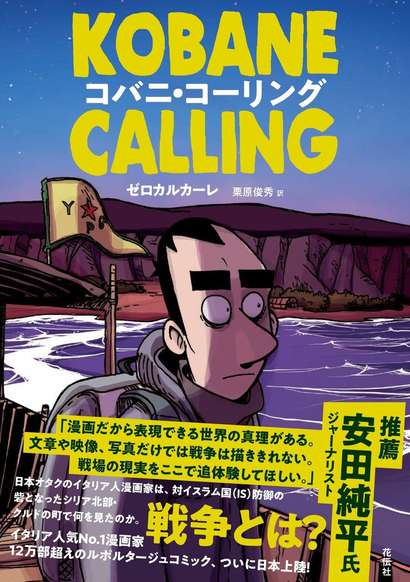 新刊】９月７日発売『コバニ・コーリング』｜花伝社｜note