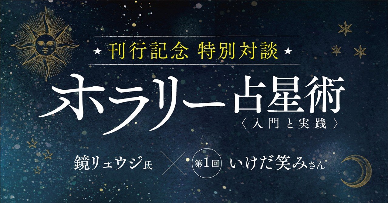ホラリー占星術-入門と実践-』刊行記念！ 監訳を担当した占星術